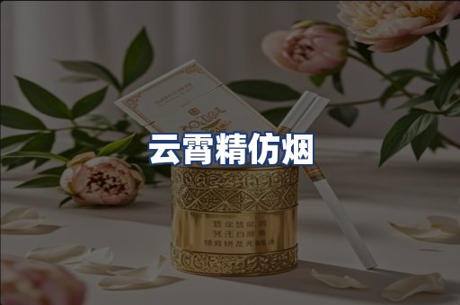 云霄精仿烟