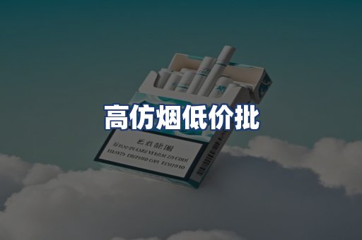 高仿烟低价批